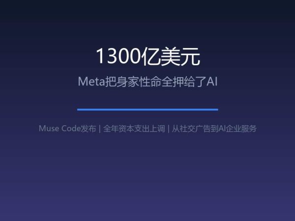 1300亿美元，Meta把身家性命全押给了AI