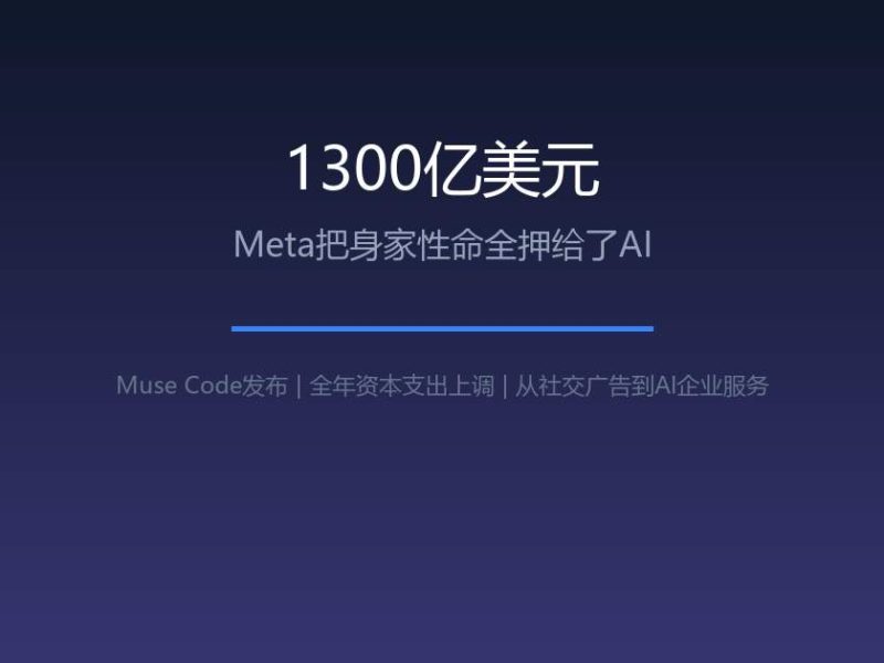 1300亿美元，Meta把身家性命全押给了AI