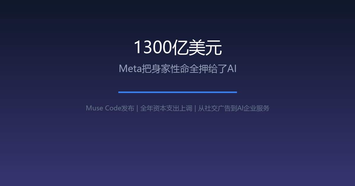 Meta AI 1300亿美元