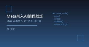 Meta杀入AI编程战场，这一次不只是开源