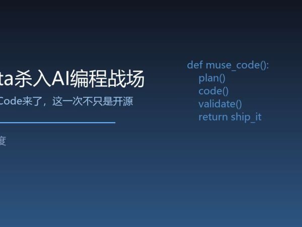 Meta杀入AI编程战场，这一次不只是开源