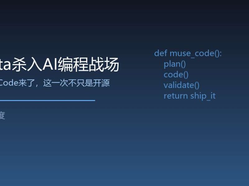 Meta杀入AI编程战场，这一次不只是开源