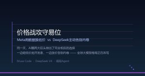 同一天，Meta猛砸低价，DeepSeek主动涨价：全球大模型价格战攻守易位