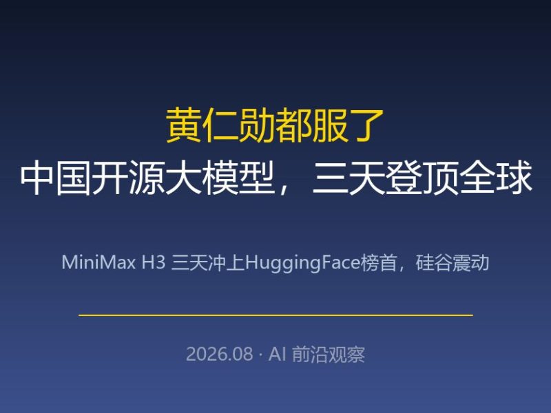 黄仁勋都服了：中国开源大模型，三天登顶全球