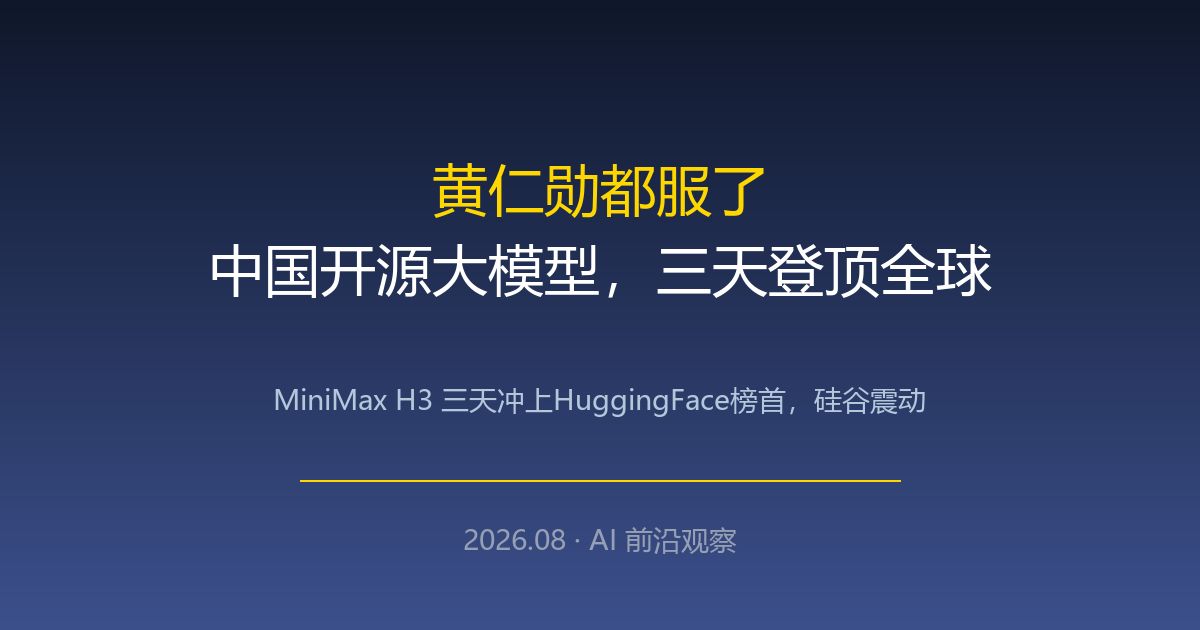MiniMax H3 开源三天登顶全球