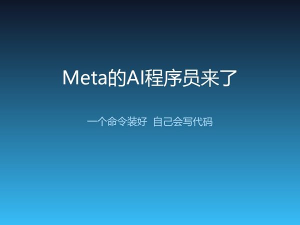 Meta的AI程序员来了：一个命令装好，自己会写代码