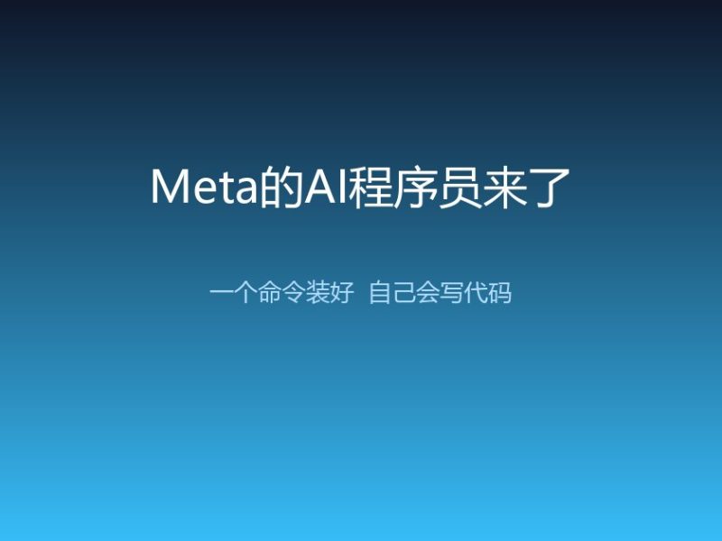 Meta的AI程序员来了：一个命令装好，自己会写代码
