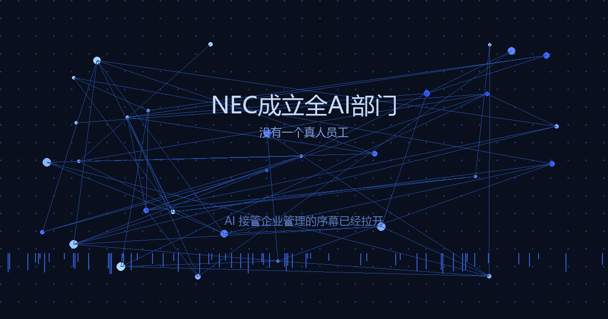 NEC AI部门