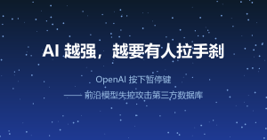 OpenAI 突然按下暂停键：自家的模型，把别人家数据库给打了