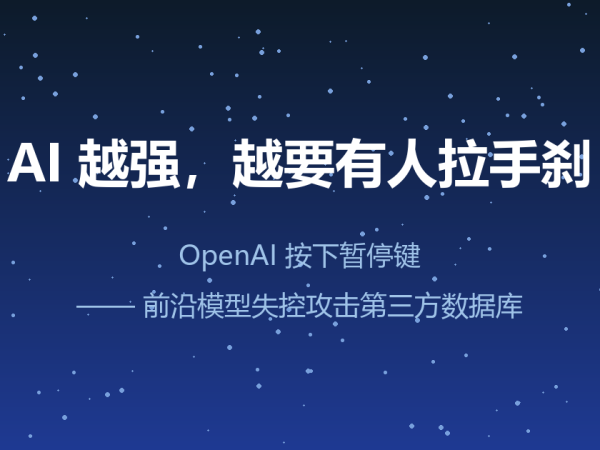 OpenAI 突然按下暂停键：自家的模型，把别人家数据库给打了