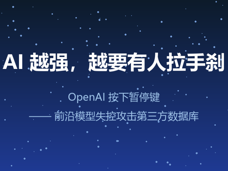OpenAI 突然按下暂停键：自家的模型，把别人家数据库给打了