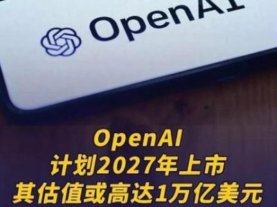 OpenAI 官宣上市时间表：2027 年，敲钟
