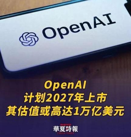 OpenAI 官宣上市时间表：2027 年，敲钟