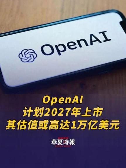 OpenAI 计划 2027 年上市