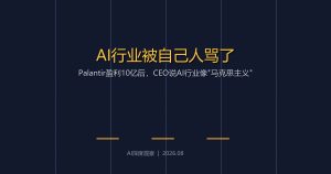 Palantir盈利10亿后，CEO说AI行业像”马克思主义”