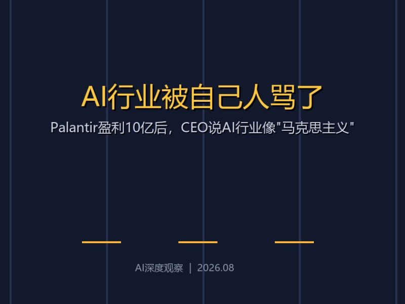 Palantir盈利10亿后，CEO说AI行业像”马克思主义”