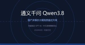 阿里通义千问 Qwen3.8 来了，这次是真追上了