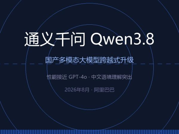 阿里通义千问 Qwen3.8 来了，这次是真追上了