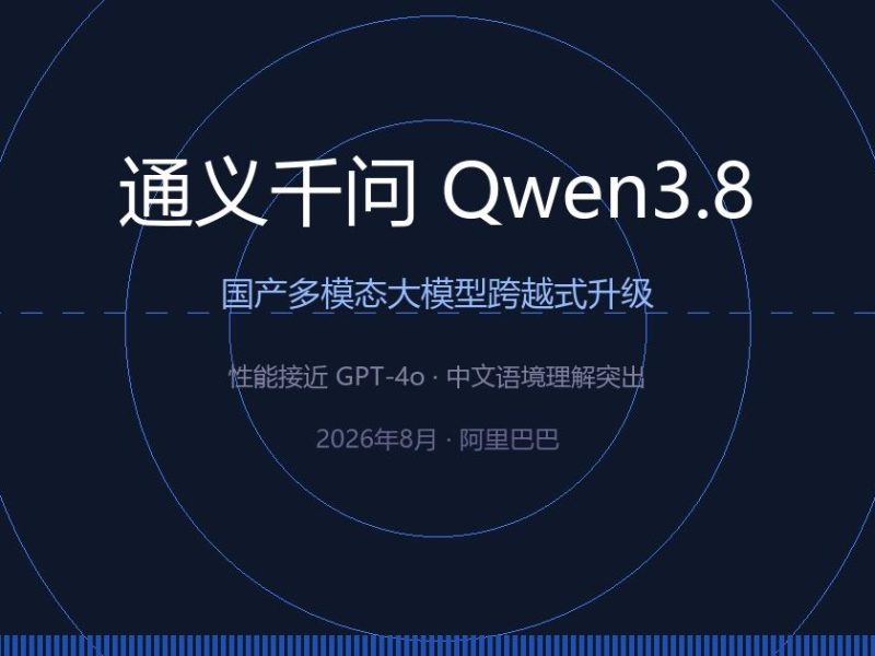 阿里通义千问 Qwen3.8 来了，这次是真追上了