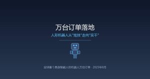 万台订单落地，人形机器人不炫技了
