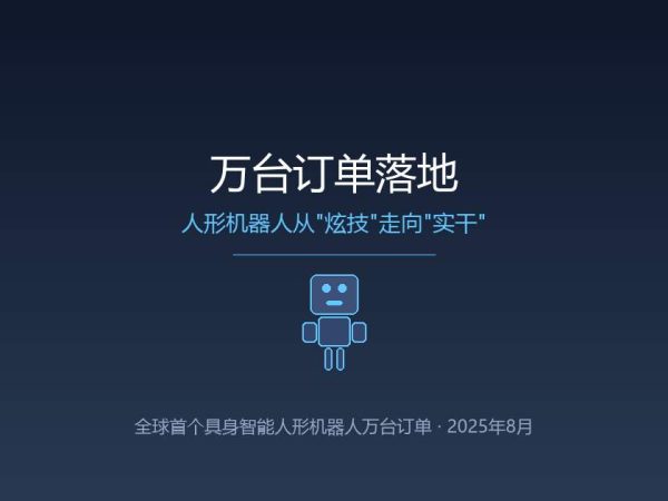 万台订单落地，人形机器人不炫技了