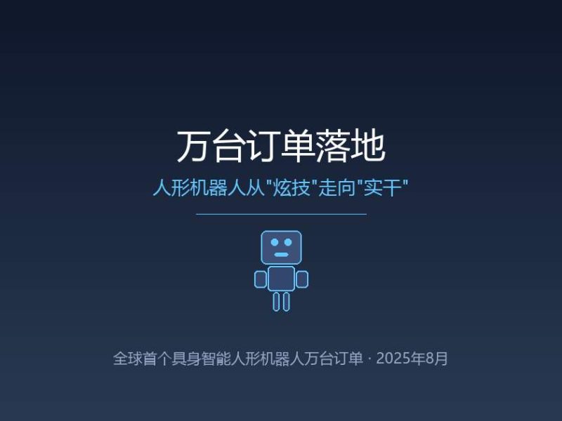 万台订单落地，人形机器人不炫技了