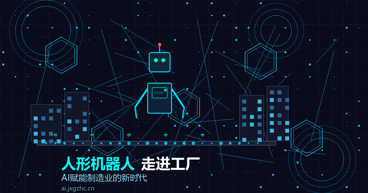 人形机器人走进工厂