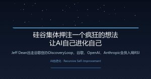 硅谷集体押注一个疯狂的想法：让AI自己进化自己