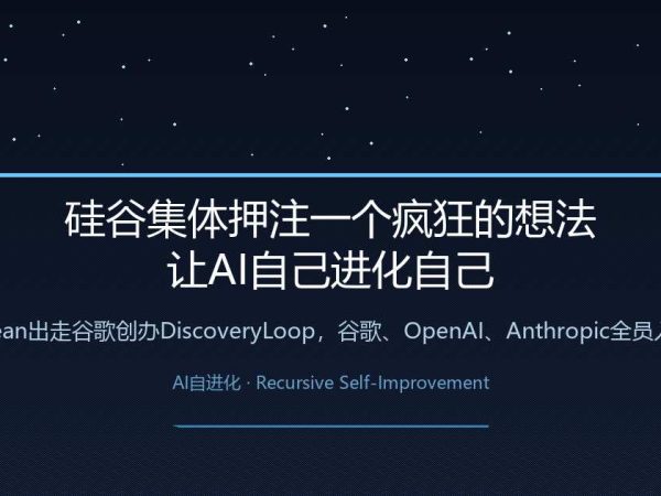 硅谷集体押注一个疯狂的想法：让AI自己进化自己