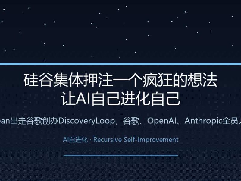 硅谷集体押注一个疯狂的想法：让AI自己进化自己