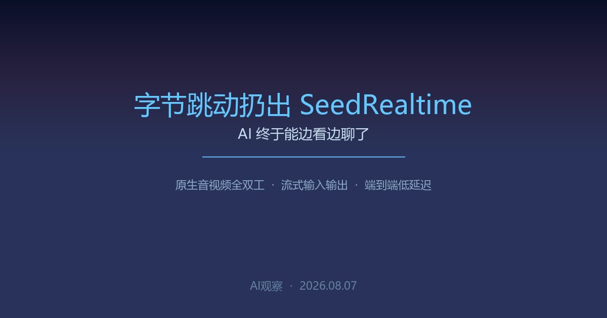 字节SeedRealtime配图