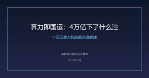 算力即国运：4万亿下了什么注