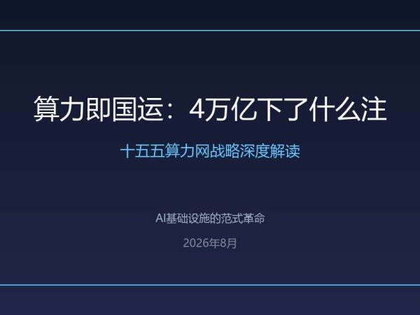 算力即国运：4万亿下了什么注