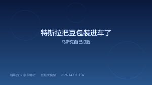 特斯拉把豆包装进车了，马斯克自己打脸