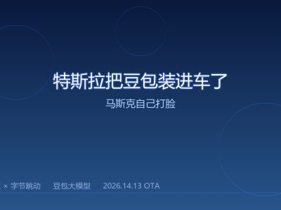 特斯拉把豆包装进车了，马斯克自己打脸