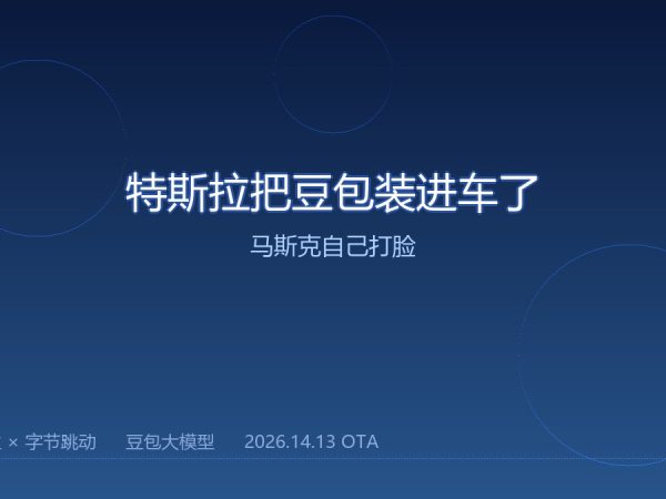 特斯拉把豆包装进车了，马斯克自己打脸