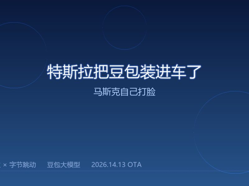 特斯拉把豆包装进车了，马斯克自己打脸