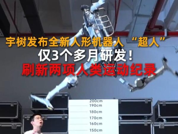 0.85米的腿，跳2米高：宇树3个月造了个“超人”