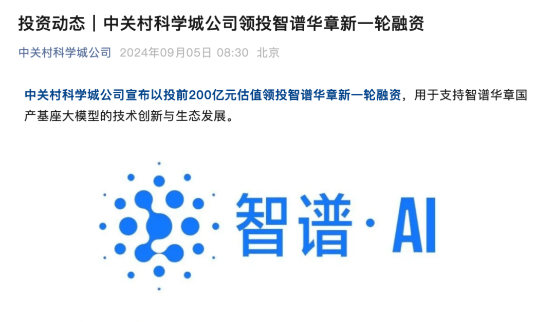 智谱AI完成20亿美元D轮融资，估值突破200亿美元
