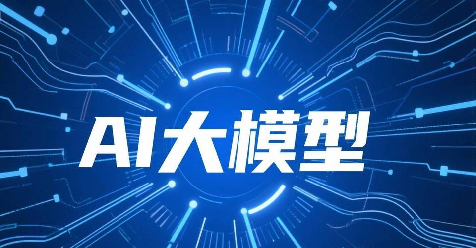 AI大模型