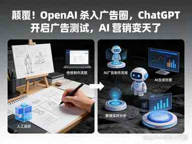 OpenAI悄悄封杀了一类广告：跟我抢生意的，别来我门口吆喝