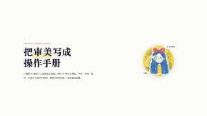 不二个人IP设计系统