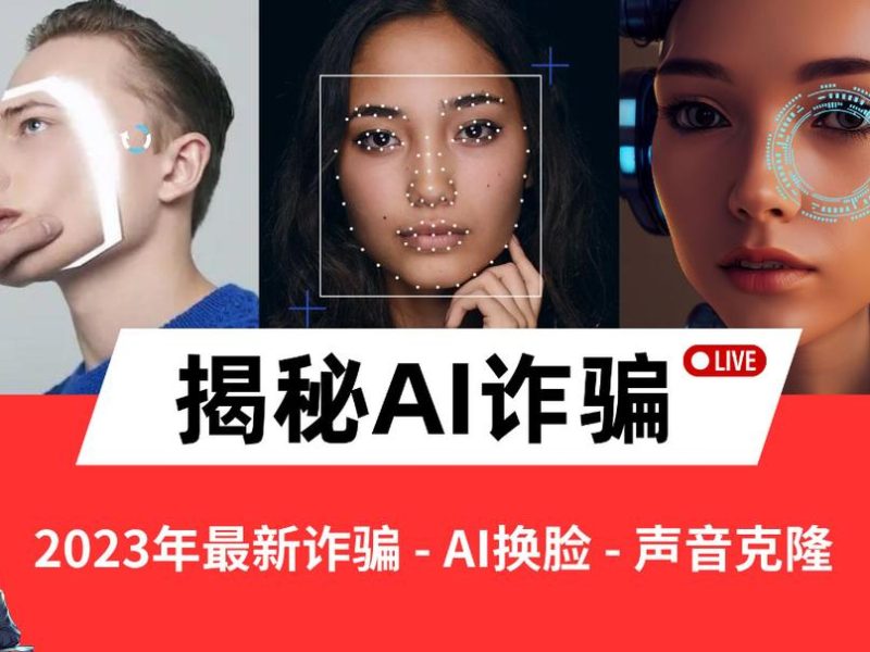 AI换脸已经拦不住了？国家队下场：用AI打AI
