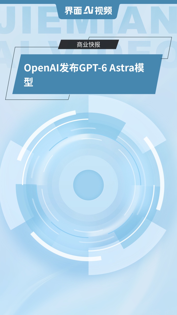 OpenAI 发布 GPT-6 Astra
