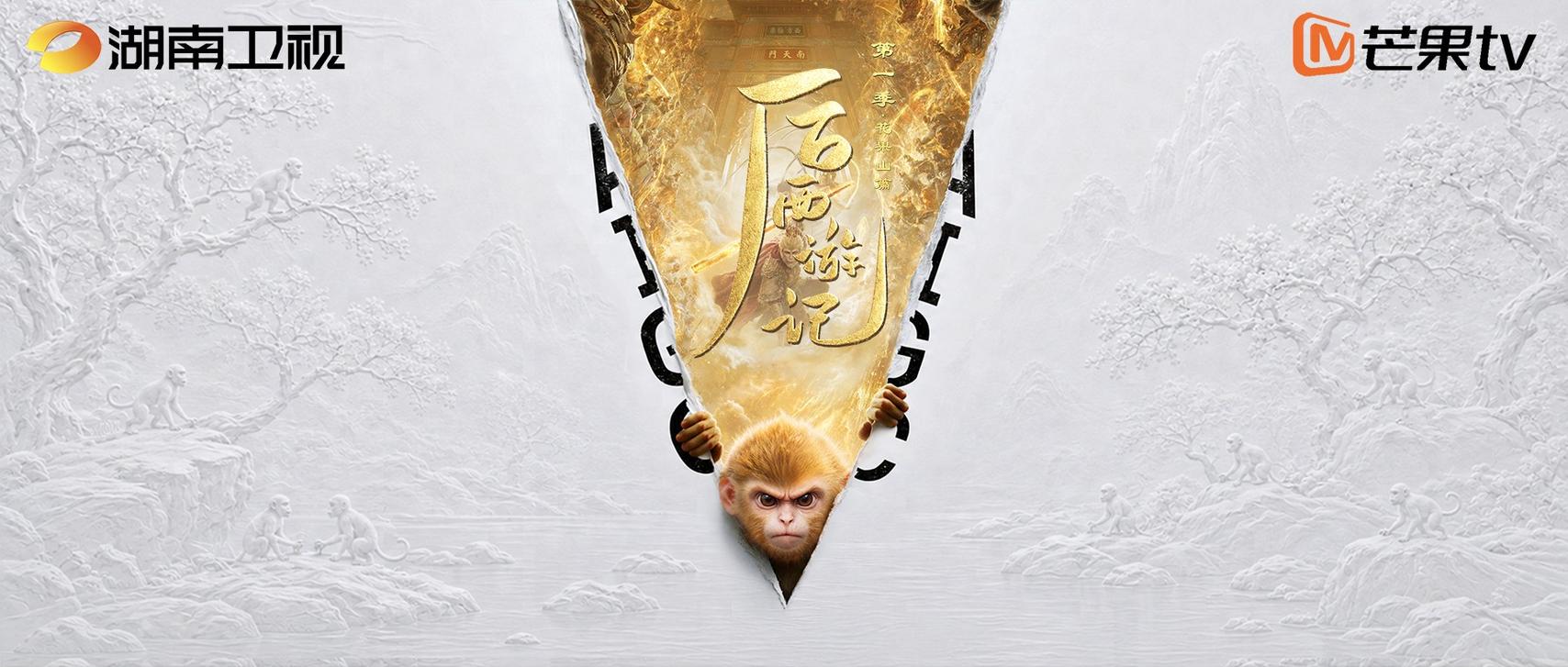 后西游记 AI长剧 海报