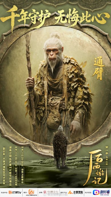 AI长剧 后西游记 孙悟空