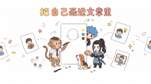 专属萌粒风格Mini IP文章插画生成