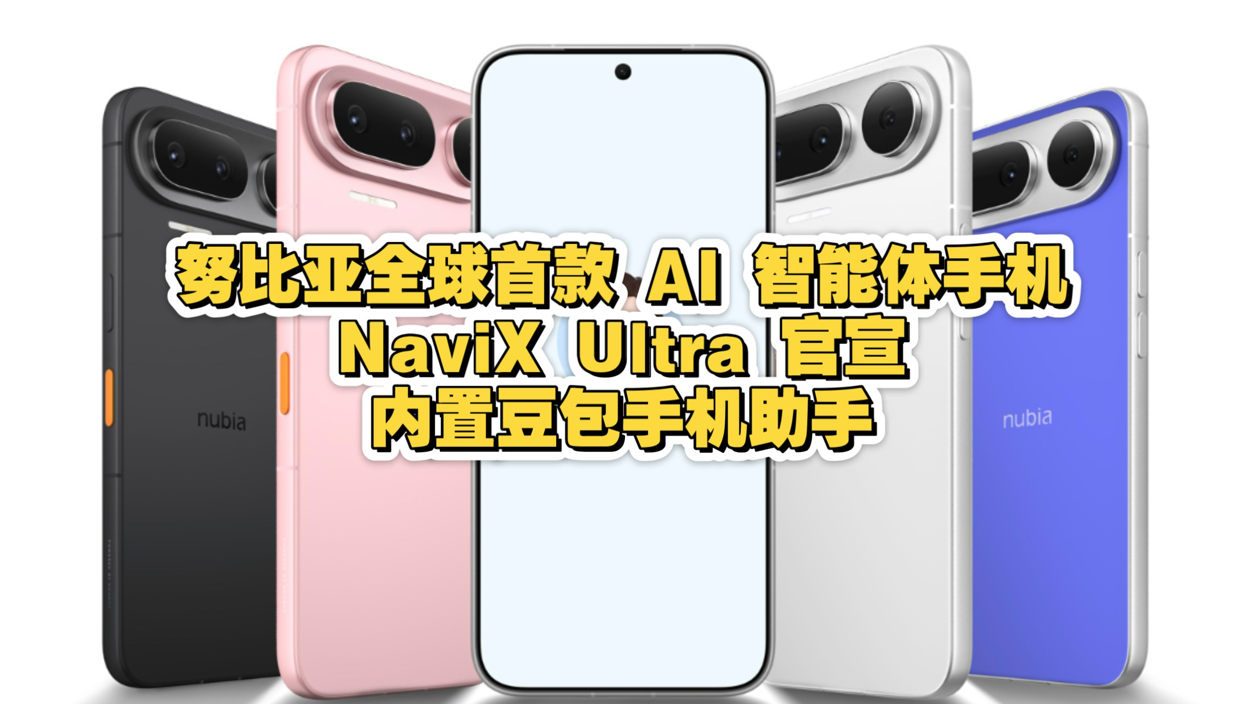 努比亚 NaviX Ultra 全球首款AI智能体手机
