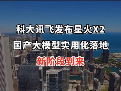讯飞星火X2.5发布：不靠洋显卡，国产大模型也能打了