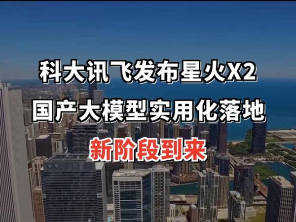 讯飞星火X2.5发布：不靠洋显卡，国产大模型也能打了